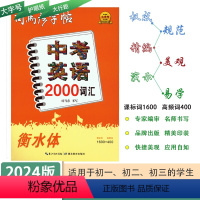 [中考英语2000词汇] 初中通用 [正版]2024版司马彦字贴中考英语2000词汇衡水体初中生初一初二初三练字帖中考英