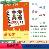 [中考英语2000词汇] 初中通用 [正版]2024版司马彦字贴中考英语2000词汇衡水体初中生初一初二初三练字帖中考英