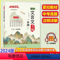 [文言文全解一本通](通用版) 初中通用 [正版]2024版快捷语文初中文言文一本通全解解读789年级译注及赏析阅读古诗