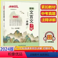 [文言文全解一本通](通用版) 初中通用 [正版]2024版快捷语文初中文言文一本通全解解读789年级译注及赏析阅读古诗