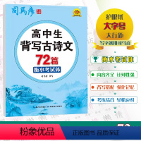 全国通用 [高中生背写古诗文72篇](衡水考试体) [正版]2024版司马彦字贴高中通用高中生背写古诗文72篇衡水考试体