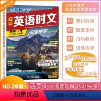 [NO.26][英语时文阅读理解] 高中一年级 [正版]2024新版快捷英语外刊英语时文阅读理解NO.26期高一年级阅读