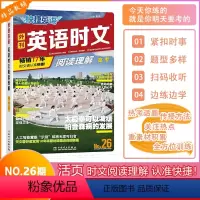全国通用 [NO.26][英语时文阅读理解]高考 [正版]2024新版快捷英语外刊英语时文阅读理解NO.26期高三年级高