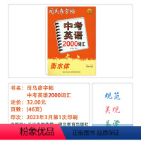 [中考英语2000词汇] 九年级/初中三年级 [正版]2023秋司马彦字帖英语好老师英语抄写本中考英语2000词汇英语外