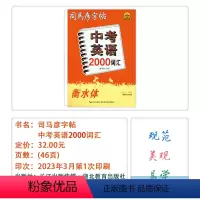 [中考英语2000词汇] 九年级/初中三年级 [正版]2023秋司马彦字帖英语好老师英语抄写本中考英语2000词汇英语外