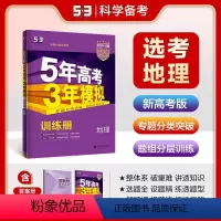 地理 全国通用 [正版]2024版曲一线53B训练册新高考版地理五年高考三年模拟训练册b版地理专题分类突破题层分组训练高