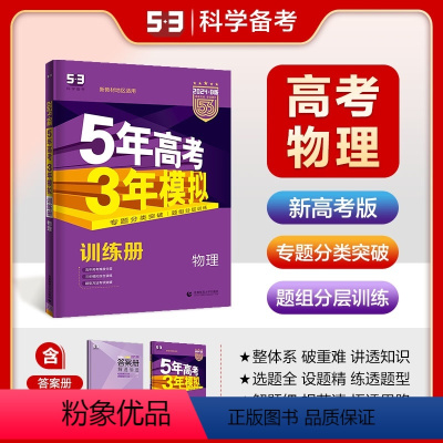 物理 全国通用 [正版]2024版53B训练册新高考版物理五年高考三年模拟训练册b版物理专题分类突破题层分组训练高一高二