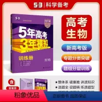生物 全国通用 [正版]2024版曲一线53B训练册新高考版生物五年高考三年模拟训练册b版生物专题分类突破题层分组训练高