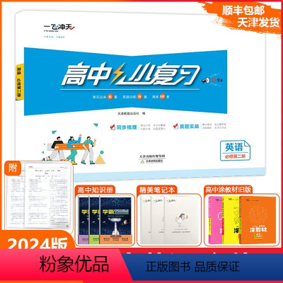 [小复习]高中英语(天津专版) 必修第二册 [正版]2024版天津专版高中小复习英语必修第二册高中历年真题训练同步辅导真