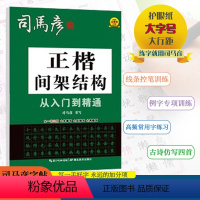 [正楷间架结构] 小学通用 [正版]2024版司马彦字帖正楷间架结构从入门到精通小学通用司马彦书写一书三用先摹写后描写再