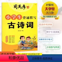 [小学生 背诵默写古诗词] 小学通用 [正版]2024版司马彦字帖小学生背诵默写古诗词描红临写版司马彦书写小学通用版汲取