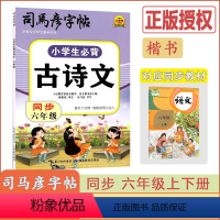 [小学生必背古诗文]语文(通用版) 小学六年级 [正版]2024版小学生必背古诗文同步六年级通用版语文6年级护眼纸大字号