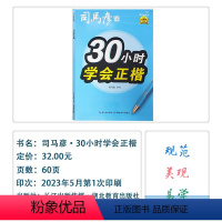 [30小时学会正楷](描红临写版) 小学通用 [正版]2024版司马彦字帖30小时学会正楷行楷行书描红临写版通用司马彦书