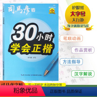 [30小时学会正楷](描红临写版) 小学通用 [正版]2024版司马彦字帖30小时学会正楷描红临写版小学通用司马彦书写规