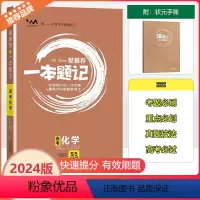 [一本题记]高考化学 高中通用 [正版]2024新版文脉教育星一本题记高中高考化学快速提分的一年好题有效的刷题整理法刷题