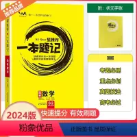 [一本题记]高考数学 高中通用 [正版]2024新版文脉教育星一本题记高中高考数学快速提分的一年好题有效的刷题整理法刷题