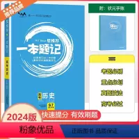 [一本题记]高考历史 初中通用 [正版]2024新版文脉教育星一本题记高中高考历史快速提分的一年好题有效的刷题整理法刷题