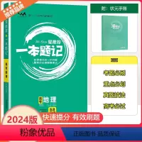 [一本题记]高考地理 高中通用 [正版]2024新版文脉教育星一本题记高中高考地理快速提分的一年好题有效的刷题整理法刷题