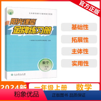 [阳光课堂金牌练习册]数学 人教版(RJ) 一年级上 [正版]2023秋阳光课堂金牌练习册一年级上册数学小学通用版人教1