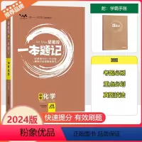 [一本题记]中考化学 全国通用 [正版]2024新版文脉教育星一本题记初中中考化学快速提分的一年好题有效的刷题整理法刷题