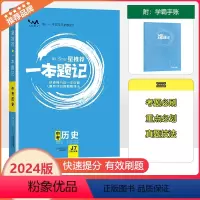 [一本题记]中考历史 全国通用 [正版]2024新版文脉教育星一本题记初中中考历史快速提分的一年好题有效的刷题整理法刷题
