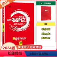 [一本题记]中考道德与法治 全国通用 [正版]2024版文脉教育星一本题记初中中考道德与法治快速提分的一年好题政治有效的