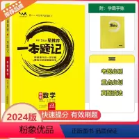 [一本题记]中考数学 全国通用 [正版]2024新版文脉教育星一本题记初中中考数学快速提分的一年好题有效的刷题整理法刷题