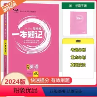 [一本题记]中考英语 全国通用 [正版]2024新版文脉教育星一本题记初中中考英语快速提分的一年好题有效的刷题整理法刷题