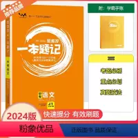 [一本题记]中考语文 全国通用 [正版]2024新版文脉教育星一本题记初中中考语文快速提分的一年好题有效的刷题整理法刷题