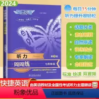 [听力周周练]通用版 七年级下 [正版]2024春快捷英语听力周周练七年级下册初中英语听力能手强化训练题初一7下册英语理