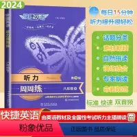 [听力周周练]通用版 八年级下 [正版]2024春快捷英语听力周周练八年级下册初中英语听力能手强化训练题初二8下册英语理