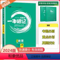 2024版 一本题记 地理 全国通用 [正版]2024新版文脉教育星一本题记初中中考地理快速提分的一年好题有效的刷题整理