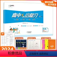 历史 中外历史纲要 必修下册 [正版]2024天津小复习高中历史必修中外历史纲要下高中历史必修第二册人教版同步梳理真题实