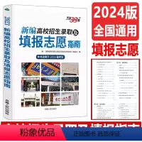 全国通用 [新编高校招生录取及填报志愿指南] [正版]2024新版新编高校招生录取及填报志愿指南本书适用于2024届考生