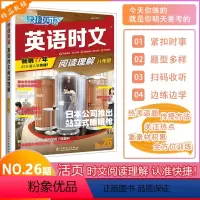 [NO.26]英语时文阅读理解 八年级 [正版]2024新版快捷英语活页英语时文阅读理解初二八年级第26期英语NO.26