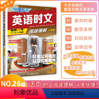 [NO.26]英语时文阅读理解 八年级 [正版]2024新版快捷英语活页英语时文阅读理解初二八年级第26期英语NO.26