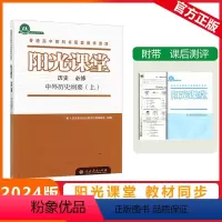 必修上册 [阳光课堂]历史 人教版(RJ) [正版]2023秋阳光课堂历史必修中外历史纲要(上)人教版高一上册普通高中教