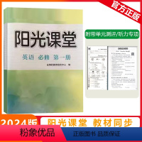 必修第一册 [阳光课堂]英语 外研版(WY) [正版]2023秋阳光课堂英语必修第一册外研版高一上册英语WY版普通高中教