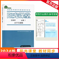 [阳光课堂]生物 人教版(RJ) 必修第一册 [正版]2023秋阳光课堂生物学必修第一册分子与细胞人教版高一上册生物必修