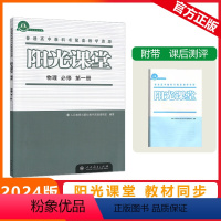 [阳光课堂]物理 人教版(RJ) 必修第一册 [正版]2023秋阳光课堂物理必修第一册人教版高一上册物理RJ版普通高中教