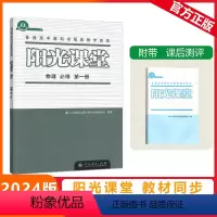 [阳光课堂]物理 人教版(RJ) 必修第一册 [正版]2023秋阳光课堂物理必修第一册人教版高一上册物理RJ版普通高中教