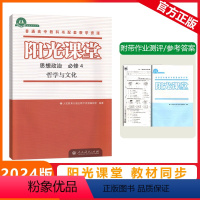 [阳光课堂]政治 人教版(RJ) 必修第四册 [正版]2023秋阳光课堂思想政治必修第四册哲学与文化人教版高二上册必修4