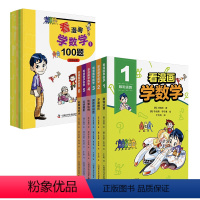 《看漫画学数学》全6册 [正版]看漫画学数学(套装6册+练习册)100题数和运算中国科学技术出版社