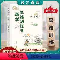数学思维训练书 小学通用 [正版]刘嘉森新作数学思维训练书刘嘉森著 一年级二年级三四五六上册人教版小学奥数举一反三应用题