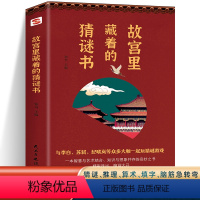 [正版]首发故宫里藏着的猜谜书猜谜推理算术填字脑筋急转弯解字开发脑力创造力很好很好的猜谜书逻辑思维游戏书灯谜说文解