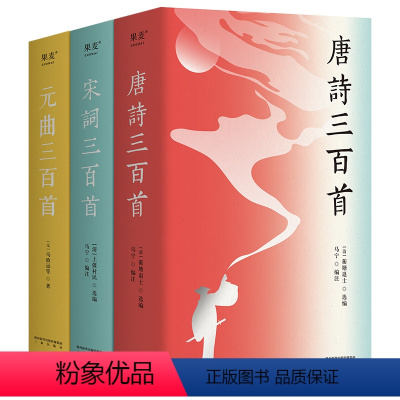 [正版]唐诗宋词元曲三百首插图珍藏版全3册2022文化新版从诗歌到戏剧中国文化的内核精粹经典读本三秦出版社增补名家名作