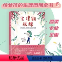 生理期很酷 [正版]童书 生理期很酷(给9-16岁女孩的生理周期全书,让女孩更科学地爱自己)