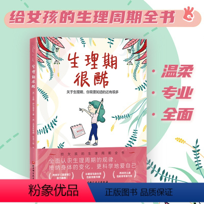 生理期很酷 [正版]童书 生理期很酷(给9-16岁女孩的生理周期全书,让女孩更科学地爱自己)