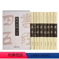 [正版]四书五经译注版精原版全套国学经典注精译权威导读名家注释翻译函套精装全8册古典名著普及文库孟子大学中庸论语岳麓书