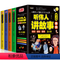 听伟人讲故事 全4册 [正版]听伟人讲故事全套4册儿童成长励志书籍数学哲学天文学科学家名人故事书人物传记书6-12岁小学